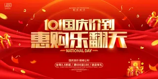 红色创意国庆节促销展板