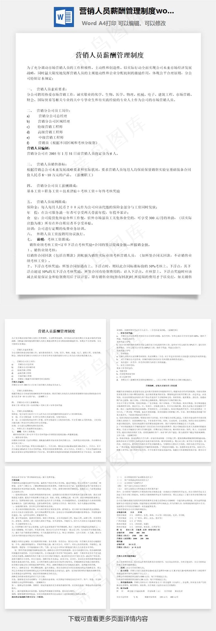 营销人员薪酬管理制度word文档