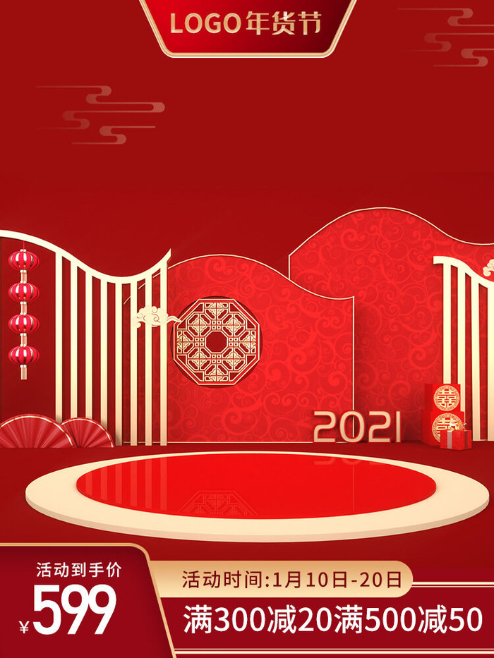 淘宝电商天猫年货节促销活动主图直通车图设计