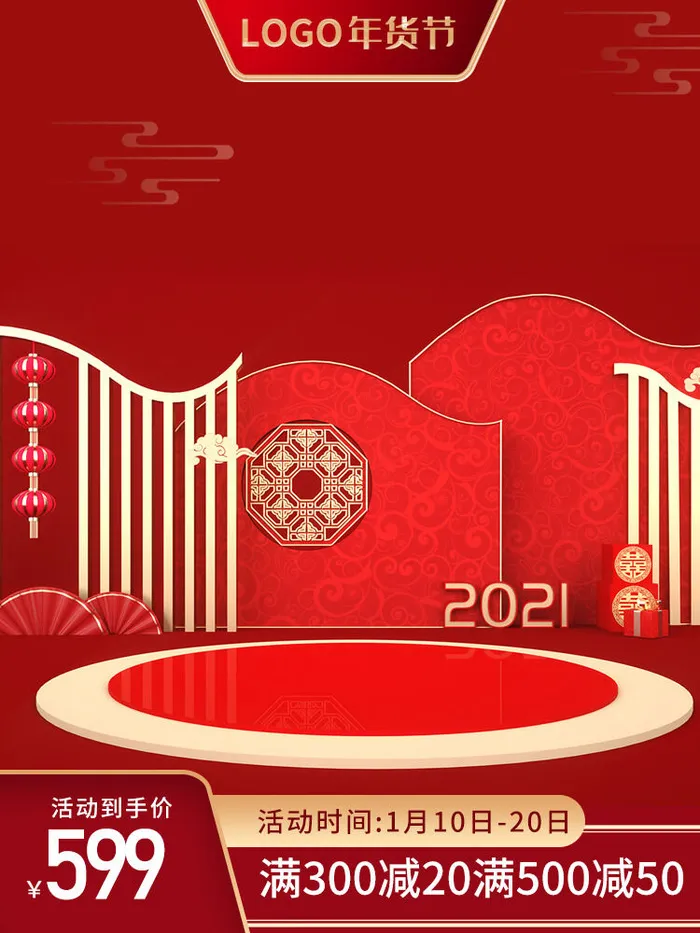 淘宝电商天猫年货节促销活动主图直通车图设计psd模版下载