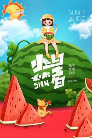 小暑 小暑营销设计