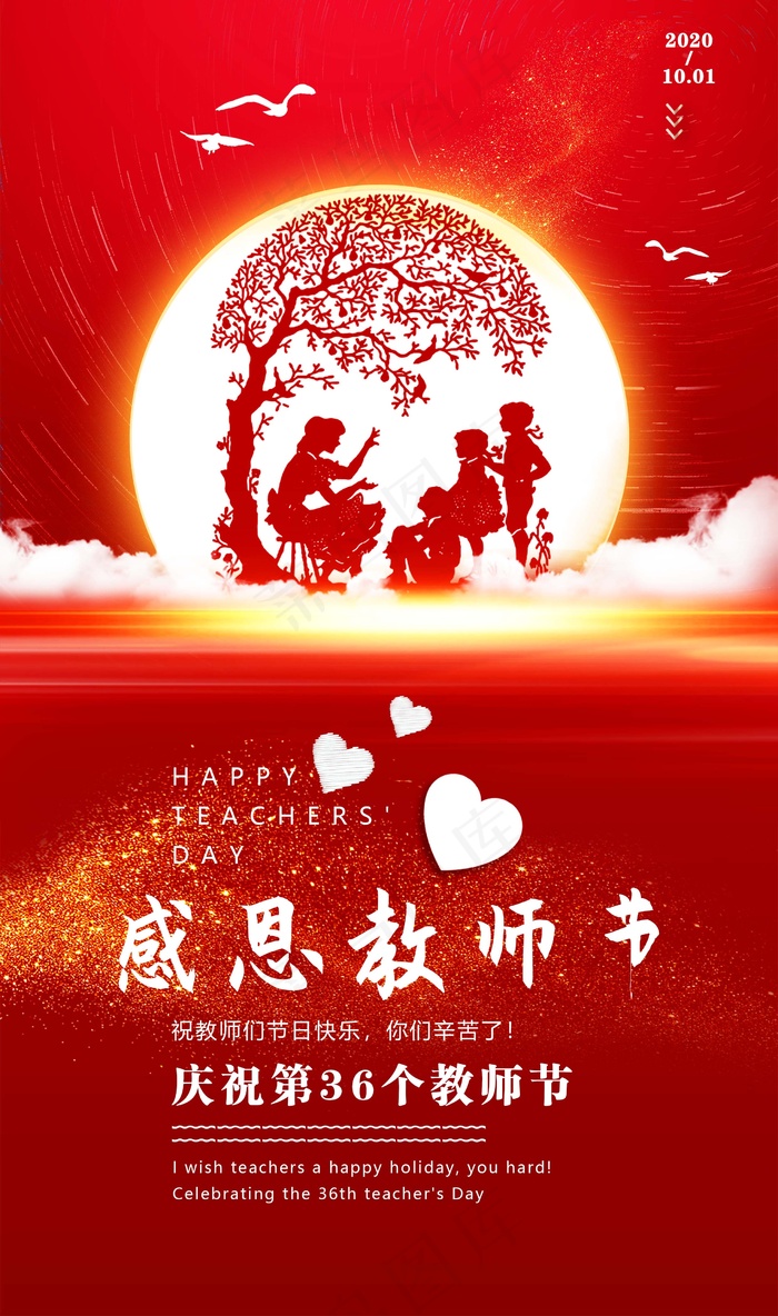 教师节 教师节海报psd模版下载