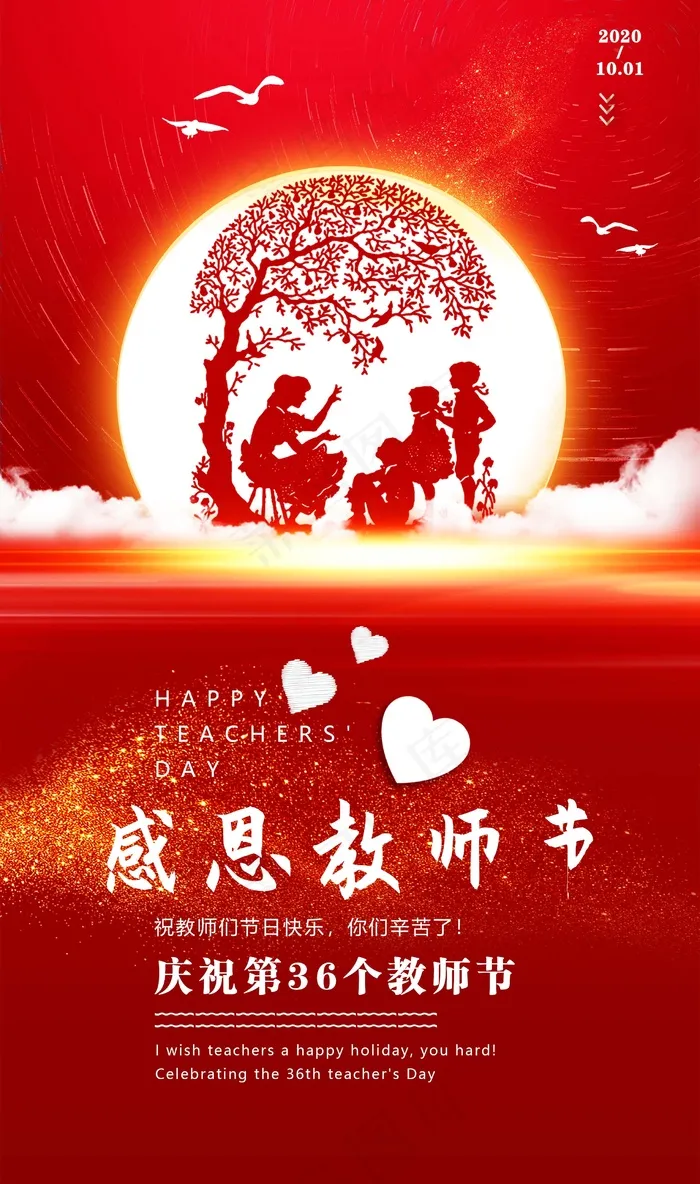 教师节 教师节海报psd模版下载