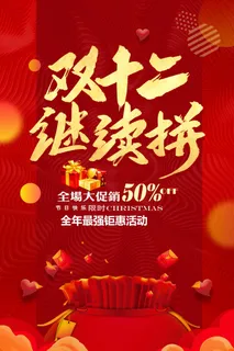 双十二 双十二活动海报