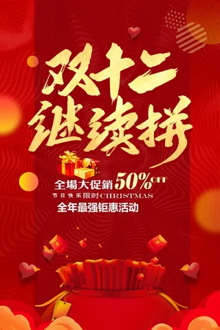双十二 双十二活动海报