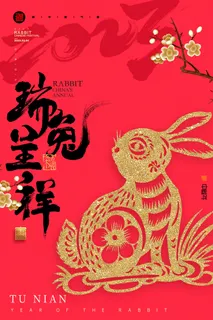 2023兔年新年春节喜庆中国风兔子活动营销海报模板PSD设计素材