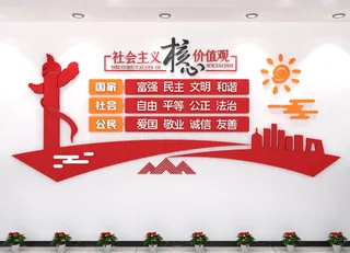 党建文化墙*核心价值观文化墙
