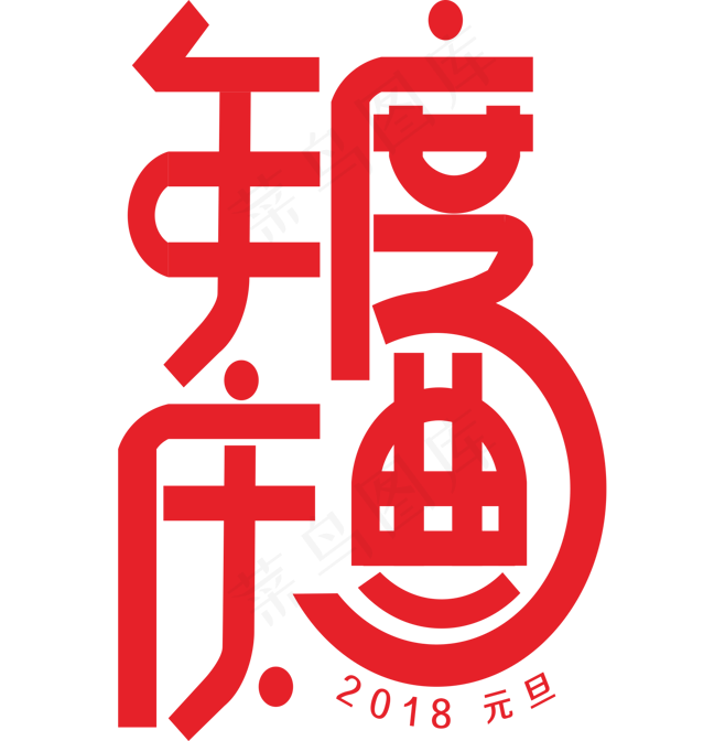 年度庆典字体元旦喜庆