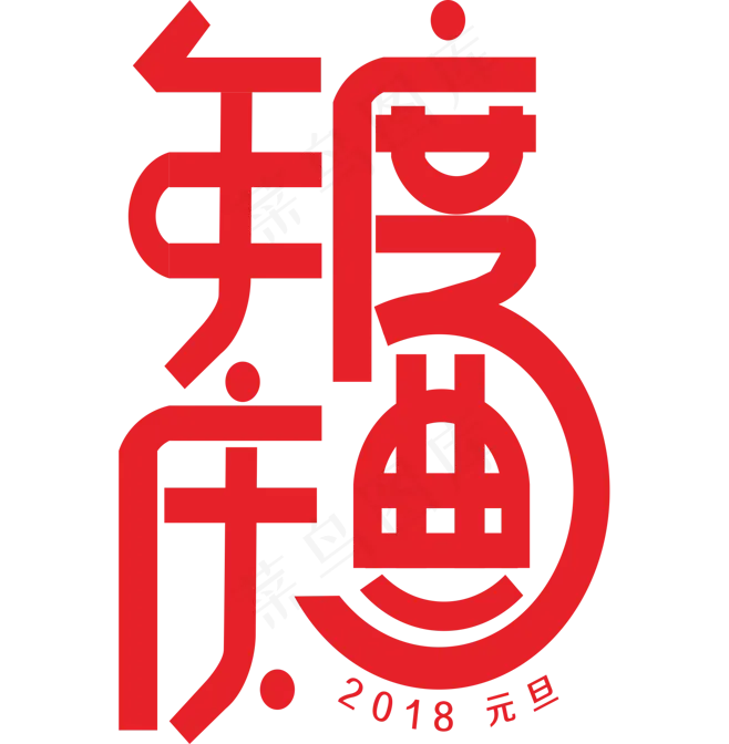 年度庆典字体元旦喜庆
