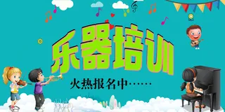 乐器培训报名中