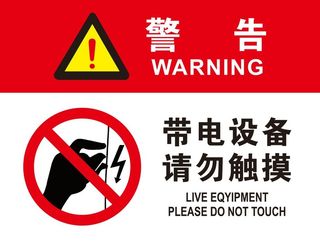 带电设备 请勿触摸 