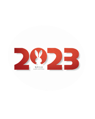 2023兔年春节艺术字
