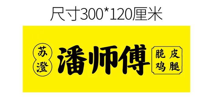 潘师傅脆皮鸡腿psd模版下载