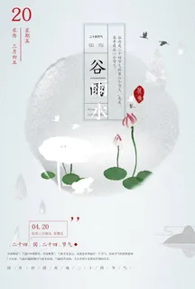 谷雨海报二十四节气谷雨广告