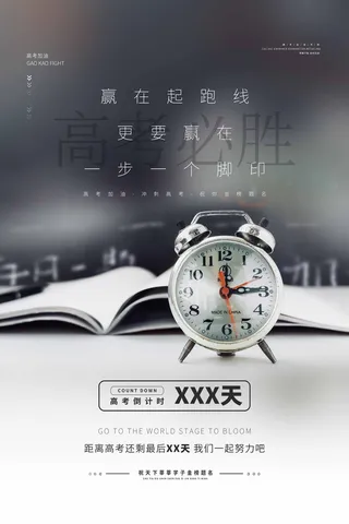 高考 高考宣传海报