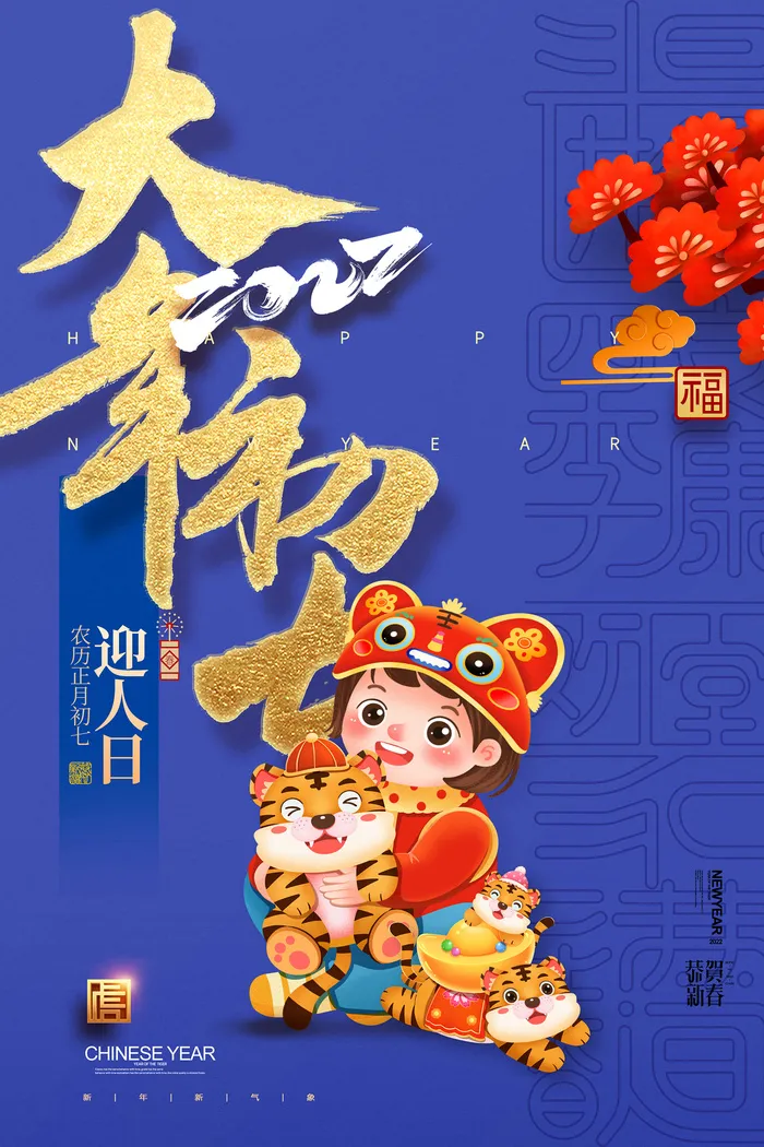 简约大气大年初七新年春节系列海报psd模版下载