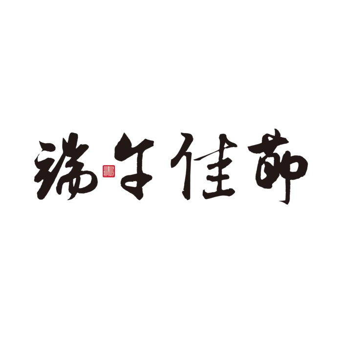 端午节端午佳节免扣元素ai矢量模版下载