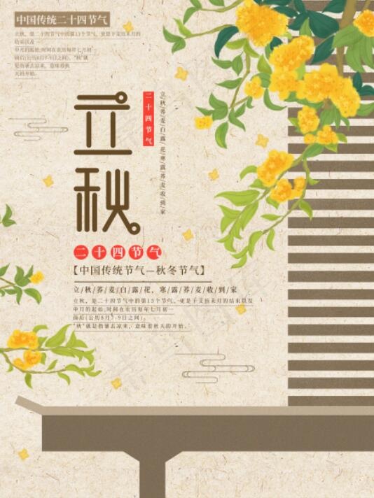 插画标题字中国风立秋节气宣传海报