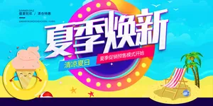 夏季促销焕新海报