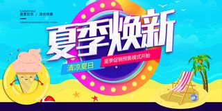 夏季促销焕新海报