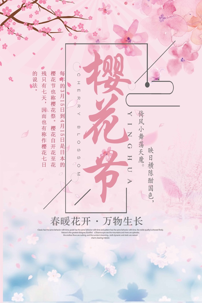 樱花节 樱花活动海报