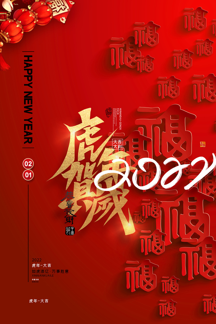 红色喜庆福字2022虎年贺岁新年海报psd模版下载