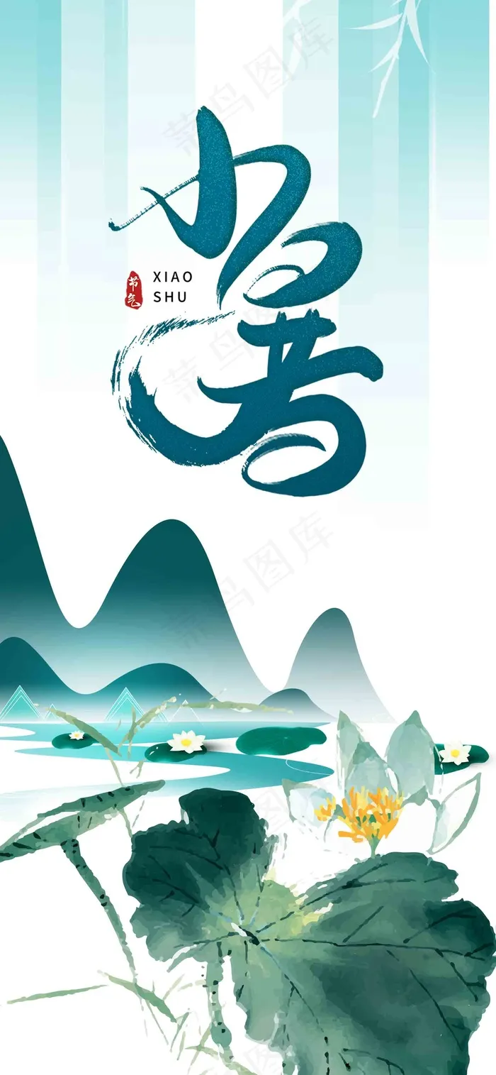 小暑 小暑海报 小暑单图 大暑单图psd模版下载