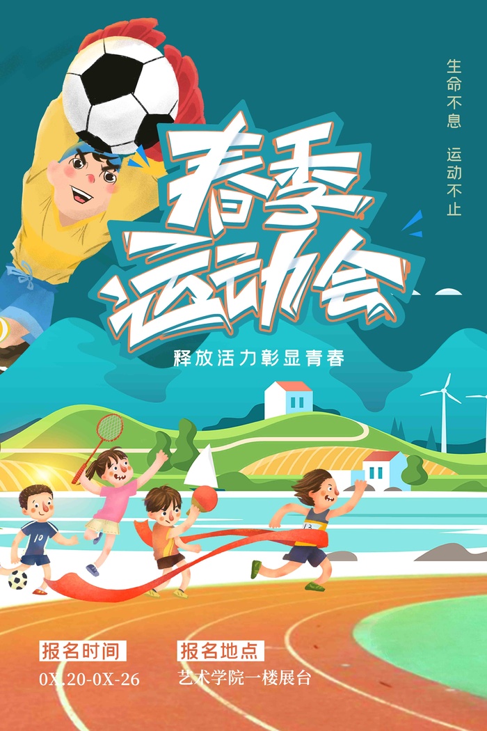 蓝绿手绘春季运动会海报psd模版下载