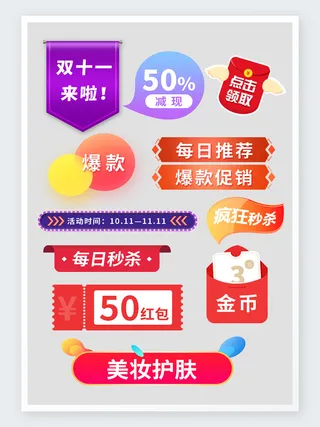 双十一双十二火爆促销素材小标
