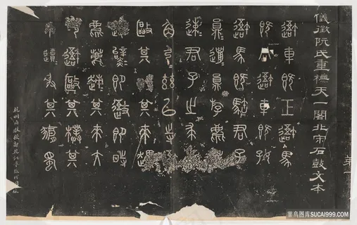 艺术唯美周 石鼓文 阮元重抚天一阁北宋石鼓文本装饰画