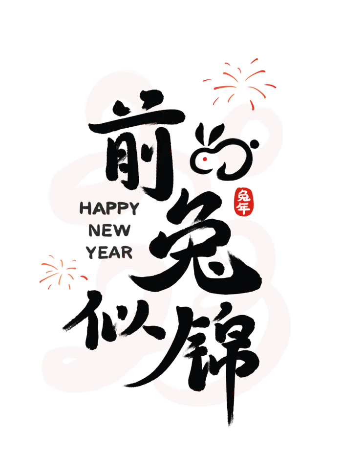 2023兔年艺术字体兔年大吉新年字体新年艺术字