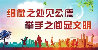细微公德展板
