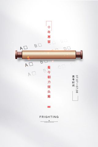 创意简约高考宣传海报