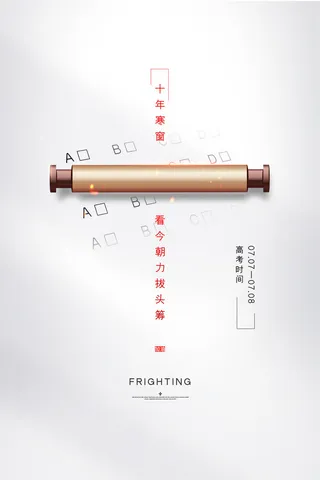 创意简约高考宣传海报