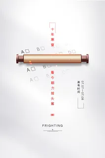 创意简约高考宣传海报 创意简约高考宣传海报