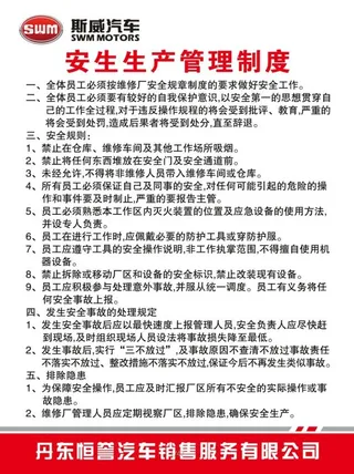 安生生产管理制度