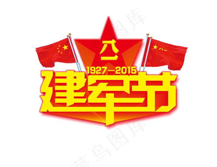 八一建军节素材建军节红旗艺术字