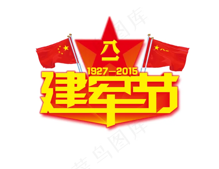 八一建军节素材建军节红旗艺术字