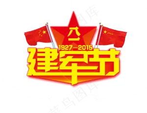 八一建军节素材建军节红旗艺术字