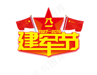 八一建军节素材建军节红旗艺术字