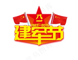 八一建军节素材建军节红旗艺术字