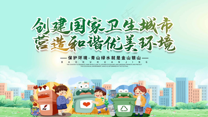 创卫环保 创建卫生城市 创卫psd模版下载