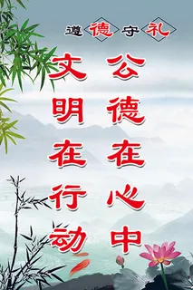 道德守礼  诚信 礼让 和谐 文明 道德守礼  诚信 礼让 和谐 文明