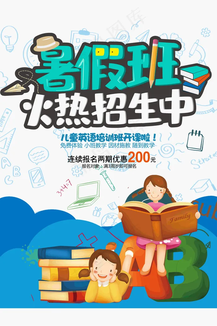 创意清新夏天暑假招生海报psd模版下载