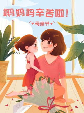 母亲节 母亲节插画 母亲节宣传