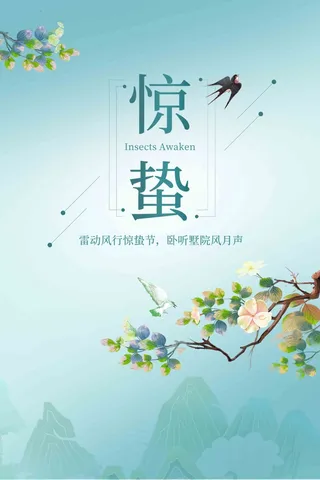 蓝色简约风二十四节气惊蛰海报
