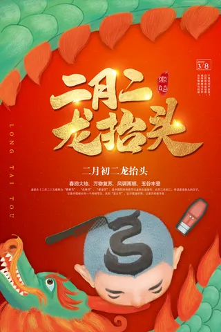 节日活动PSD海报模板二月二龙抬头新年促销宣传单广告设计素材