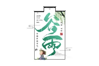 二十四节气谷雨艺术字体