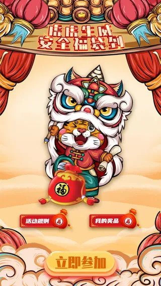 虎虎生威新年H5活动首页