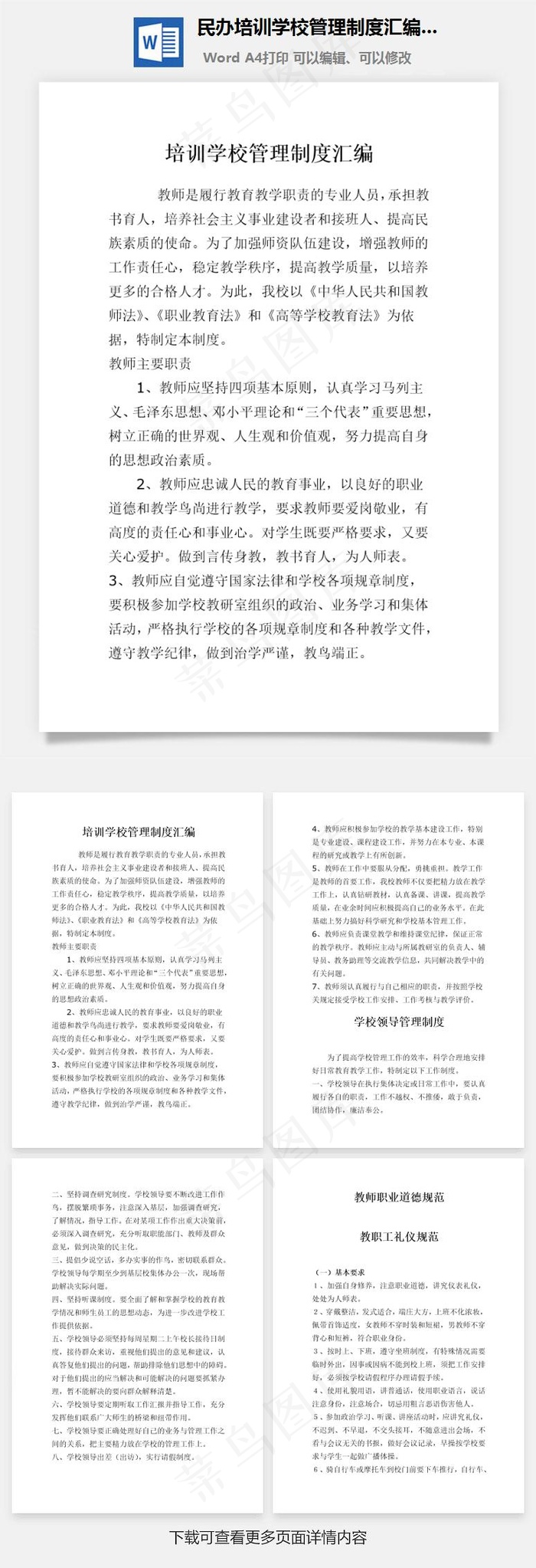 民办培训学校管理制度汇编Word文档